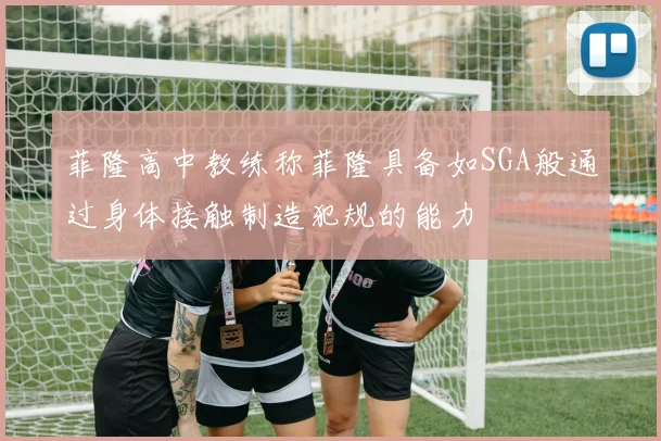 菲隆高中教练称菲隆具备如SGA般通过身体接触制造犯规的能力