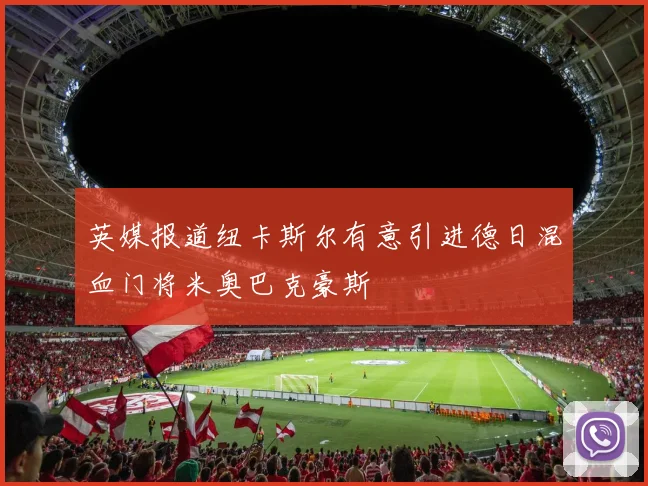 英媒报道纽卡斯尔有意引进德日混血门将米奥巴克豪斯