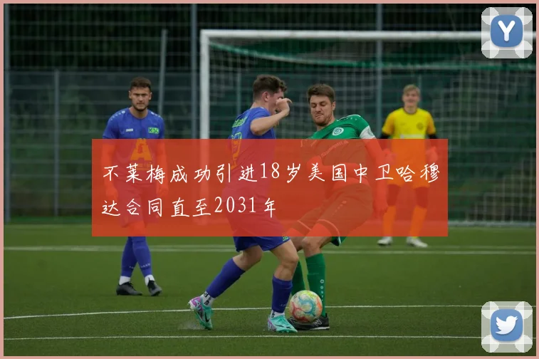 不莱梅成功引进18岁美国中卫哈穆达合同直至2031年