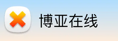 博亚在线 Logo